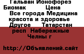 Гальван-Ионофорез Биомак gv-08 › Цена ­ 10 000 - Все города Медицина, красота и здоровье » Другое   . Татарстан респ.,Набережные Челны г.